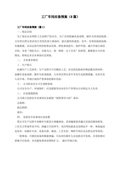工厂车间应急预案(8篇)
