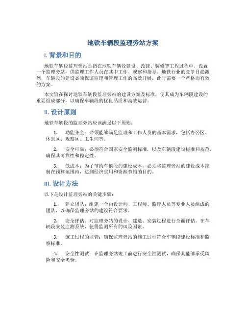 地铁车辆段监理旁站方案