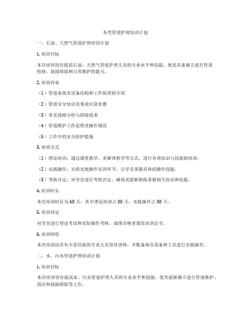 各类管道护理培训计划