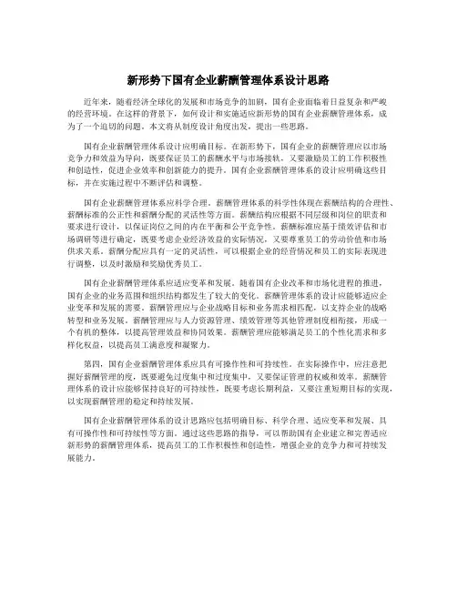 新形势下国有企业薪酬管理体系设计思路