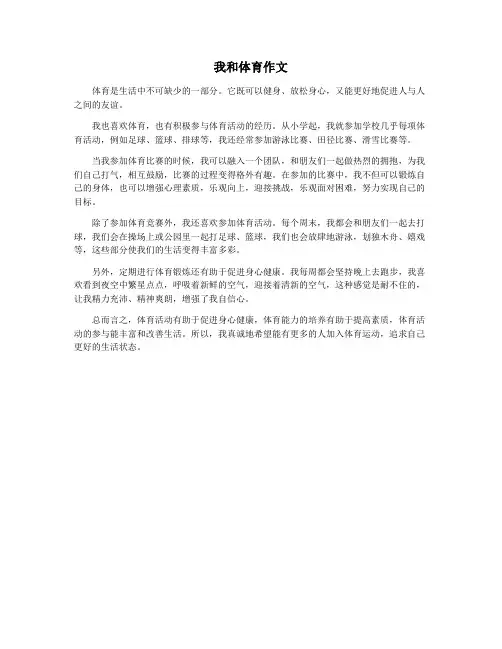 我和体育作文