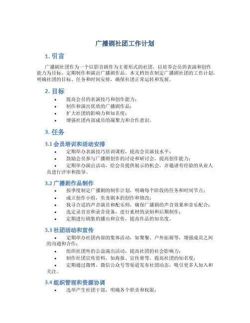 广播剧社团工作计划