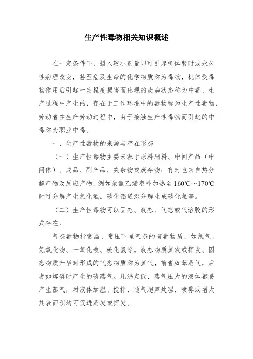 生产性毒物相关知识概述