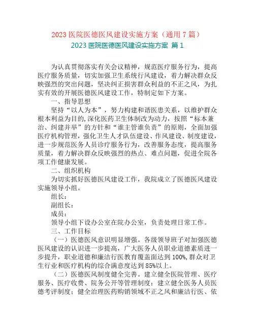 2023医院医德医风建设实施方案(通用7篇)