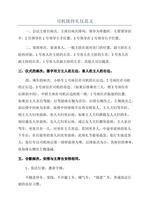 司机接待礼仪范文