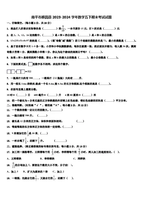 南平市顺昌县2023-2024学年数学五下期末考试试题含解析