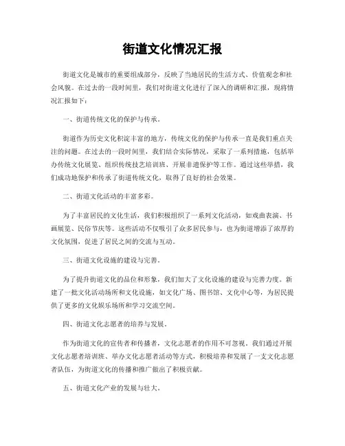 街道文化情况汇报
