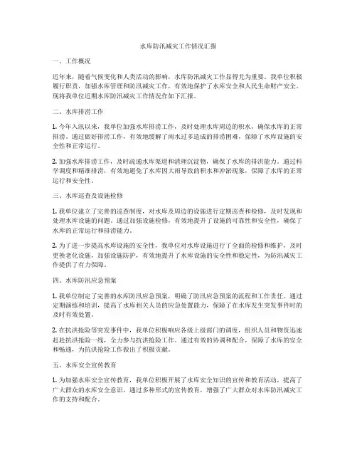 水库防汛减灾工作情况汇报