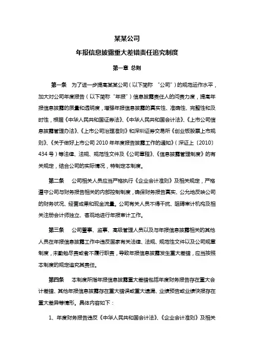 年报信息披露重大差错责任追究制度