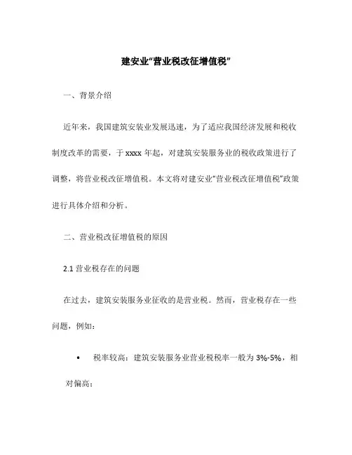 建安业“营业税改征增值税”