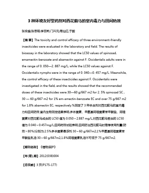 3种环境友好型药剂对西花蓟马的室内毒力与田间防效