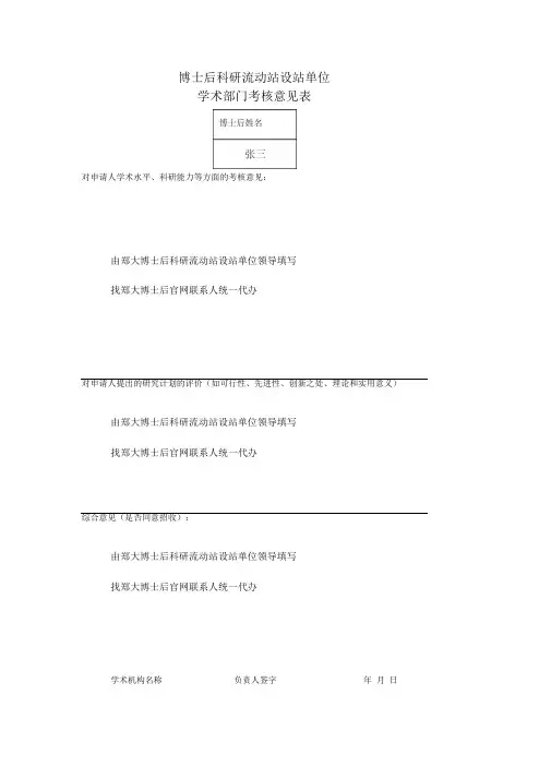 博士后科研流动站设站单位学术部门考核意见表