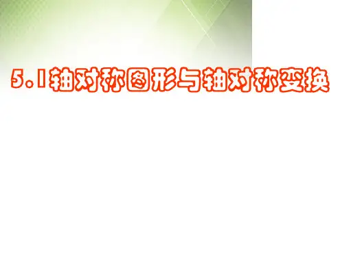 人教版八年级上册数学第十三章轴对称节轴对称共24张教学课件