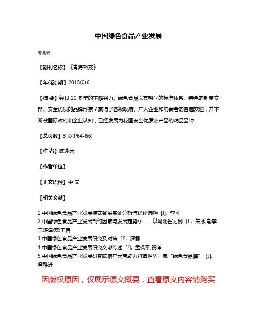 中国绿色食品产业发展