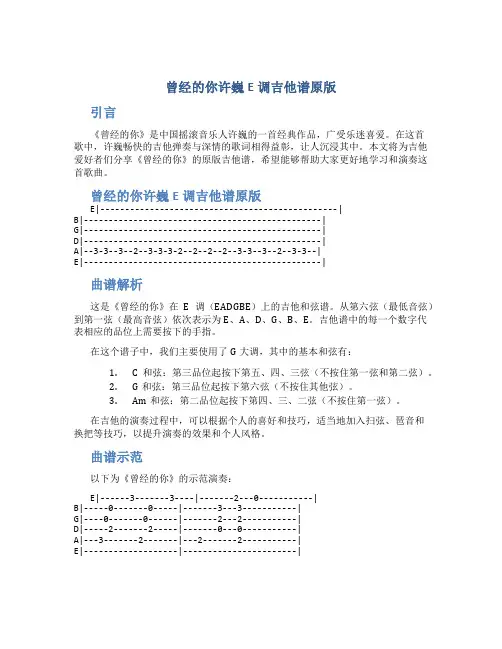 曾经的你许巍E调吉他谱原版