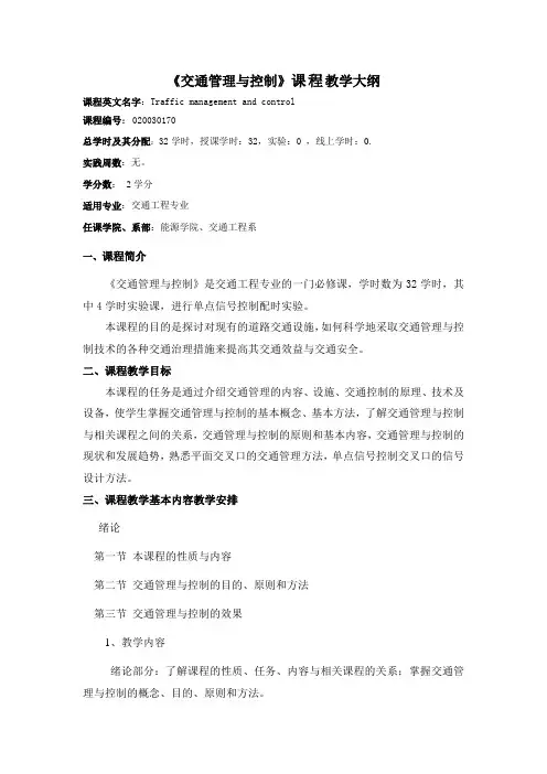 《交通管理与控制》_课程教学大纲