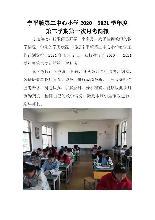 宁平镇第二中心小学第一次月考简报