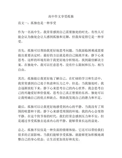 高中作文享受孤独