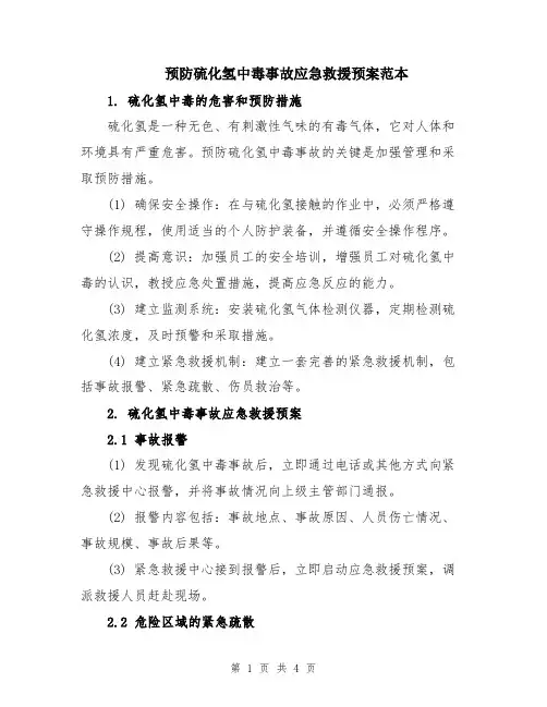 预防硫化氢中毒事故应急救援预案范本