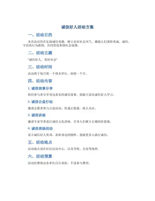 诚信好人活动方案