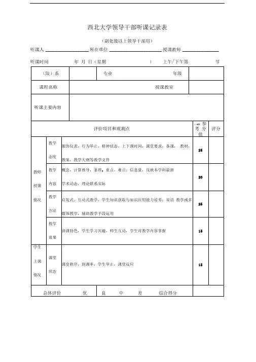 西北大学领导干部听课记录表