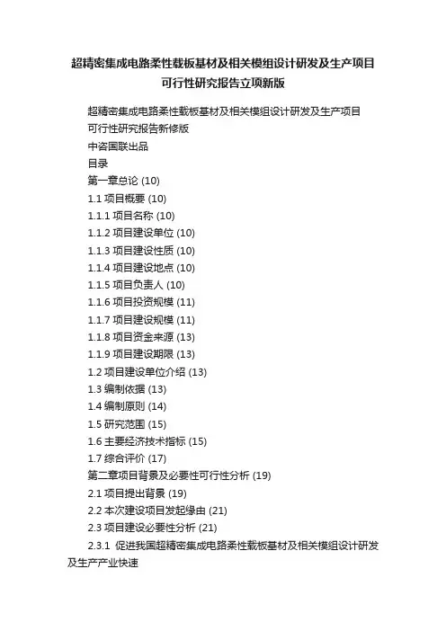 超精密集成电路柔性载板基材及相关模组设计研发及生产项目可行性研究报告立项新版