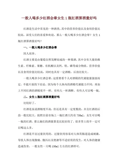 一般人喝多少红酒会晕 女生1瓶红酒算酒量好吗