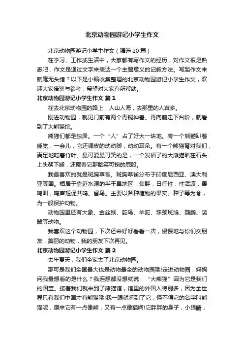 北京动物园游记小学生作文（精选20篇）