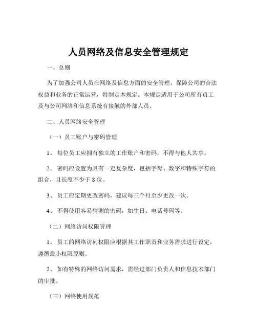 人员网络及信息安全管理规定