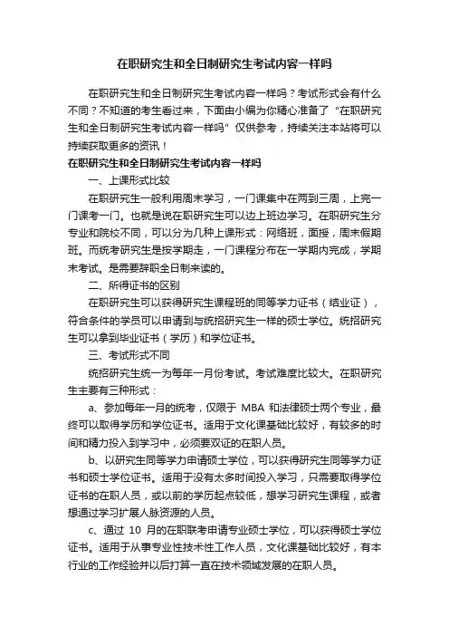 在职研究生和全日制研究生考试内容一样吗