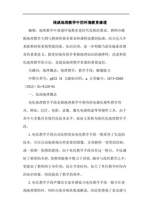 地理教学中的环境教育渗透