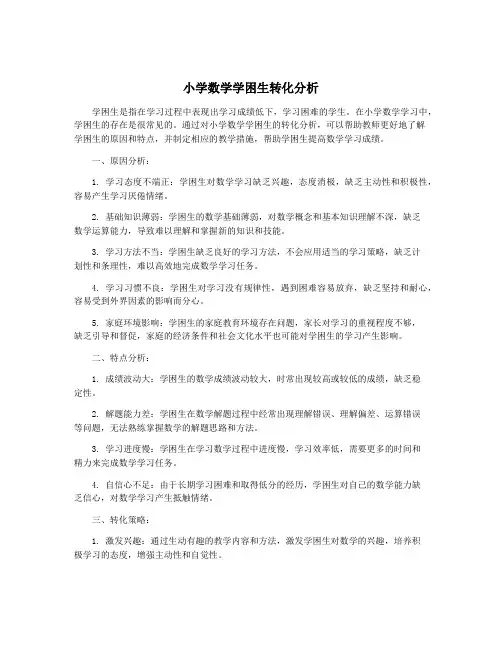 小学数学学困生转化分析