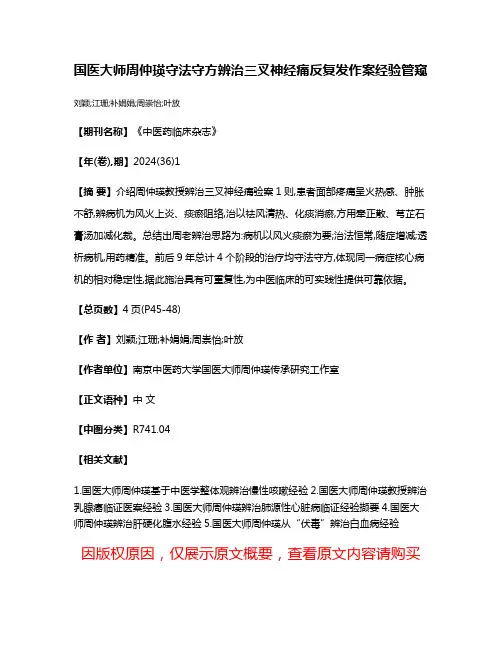 国医大师周仲瑛守法守方辨治三叉神经痛反复发作案经验管窥