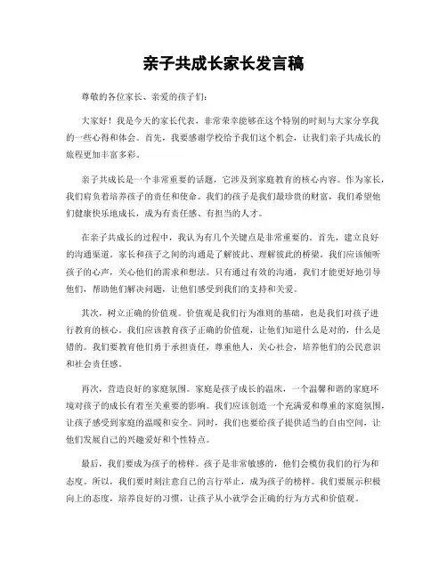 亲子共成长家长发言稿