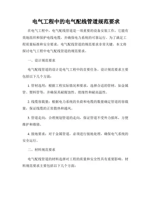电气工程中的电气配线管道规范要求