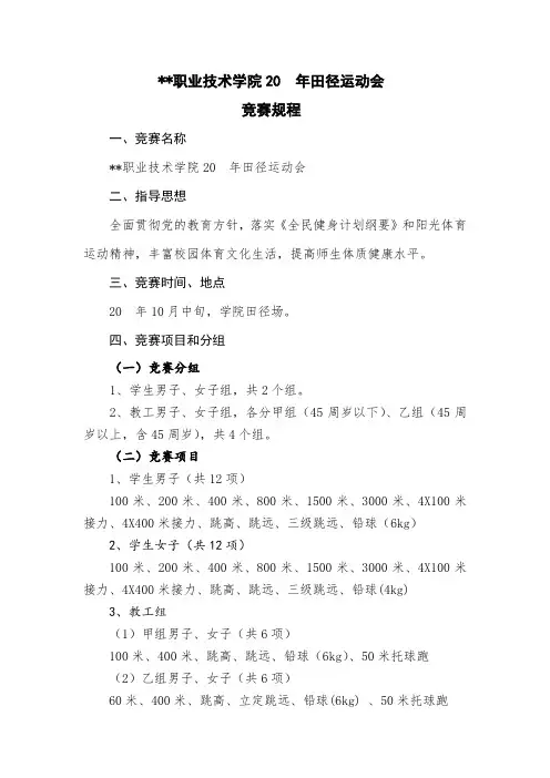 田径运动会竞赛规程_模板