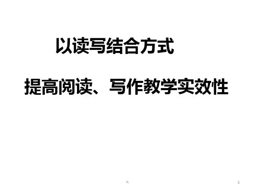 英语读写结合讲座稿最新