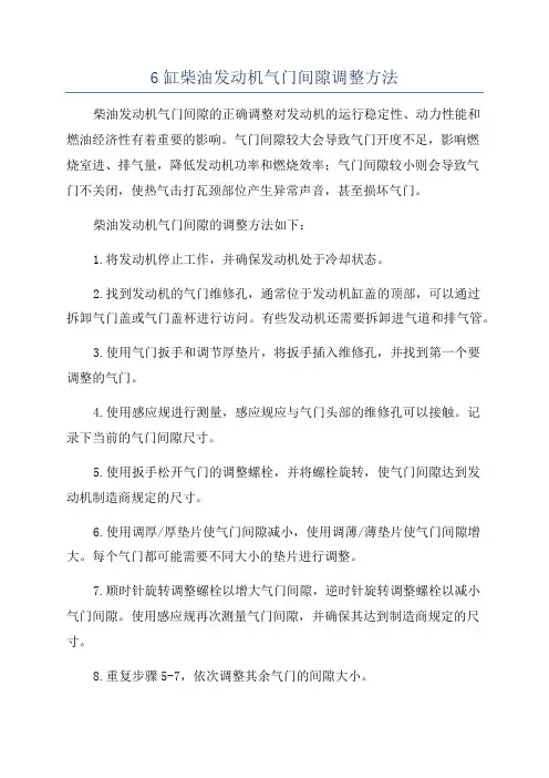 6缸柴油发动机气门间隙调整方法