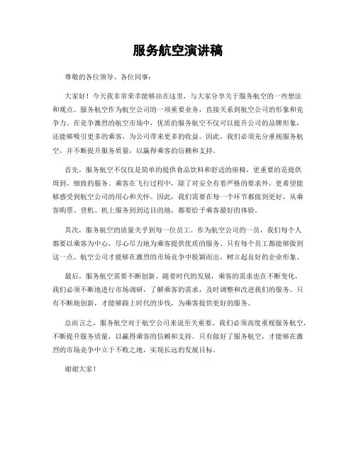 服务航空演讲稿
