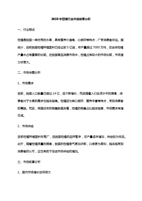 2023年柑橘行业市场前景分析