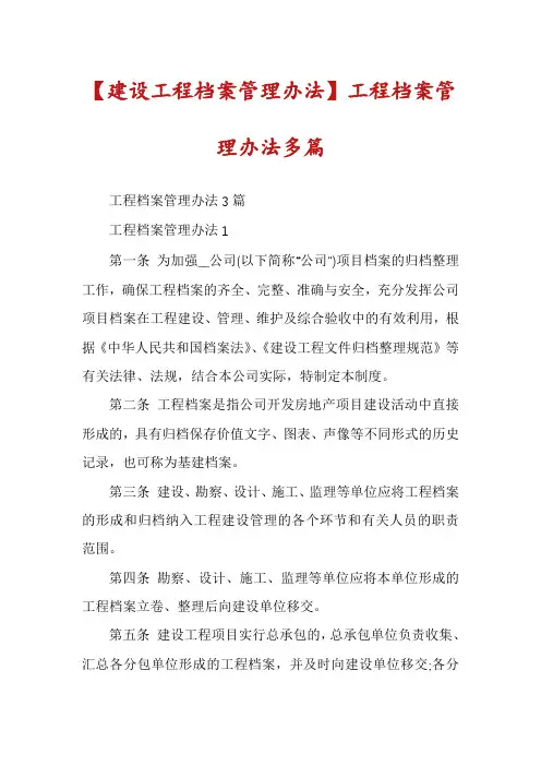 【建设工程档案管理办法】工程档案管理办法多篇