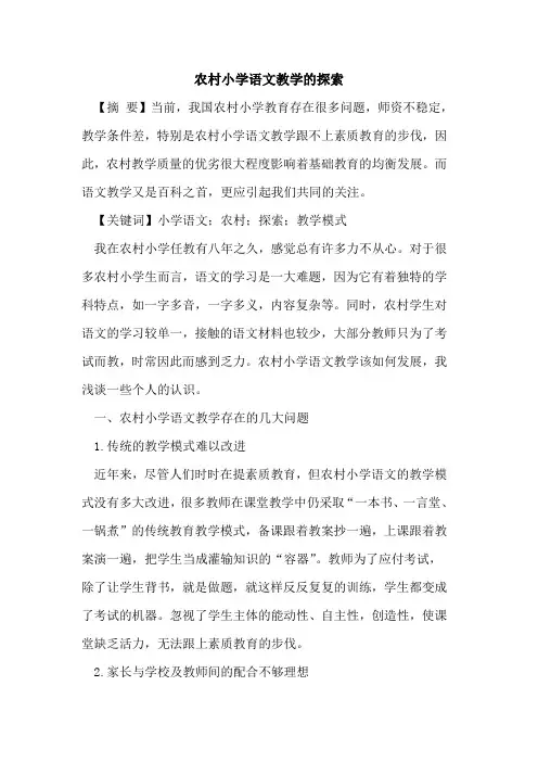 农村小学语文教学论文