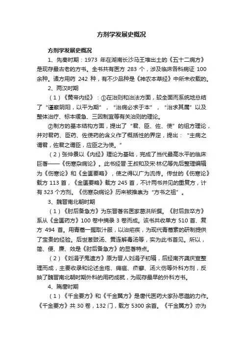 方剂学发展史概况