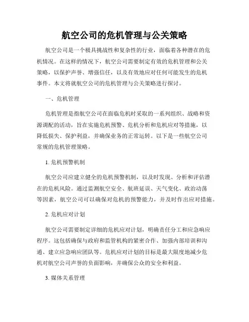 航空公司的危机管理与公关策略