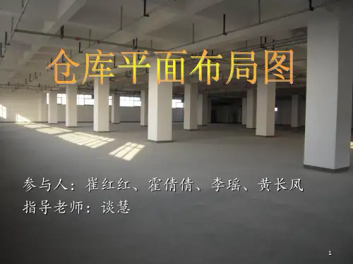 《仓库平面布局》PPT课件