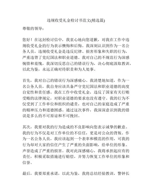 违规收受礼金检讨书范文(精选篇)