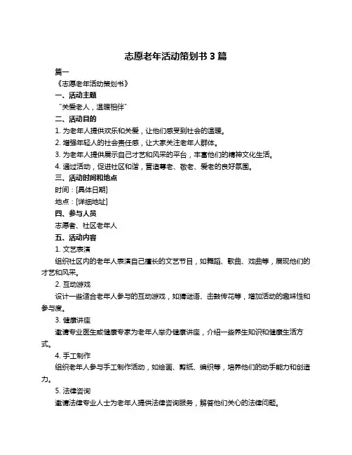 志愿老年活动策划书3篇