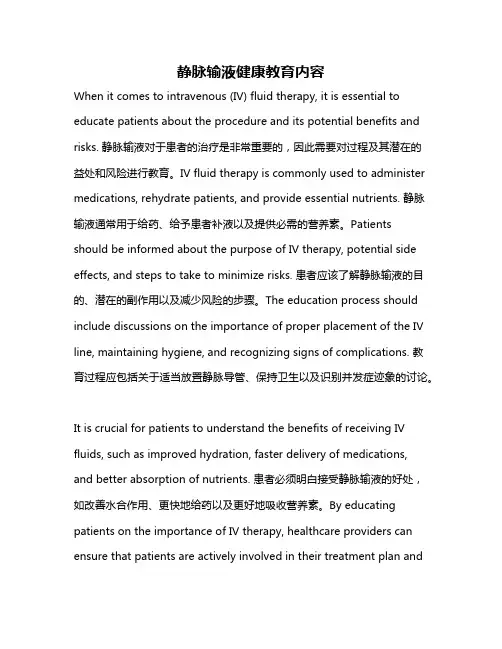 静脉输液健康教育内容