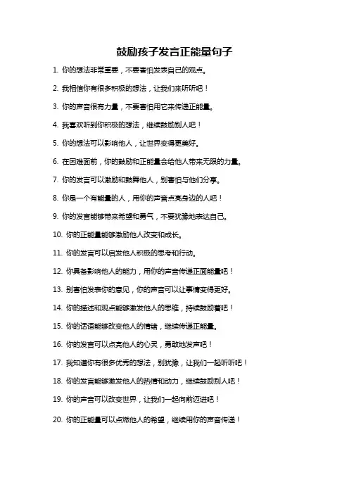 鼓励孩子发言正能量句子