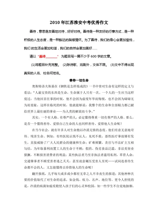 2010年江苏淮安中考满分作文《善待一切生命》